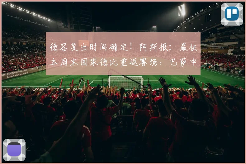 德容复出时间确定！阿斯报：最快本周末国家德比重返赛场，巴萨中场迎回关键先生