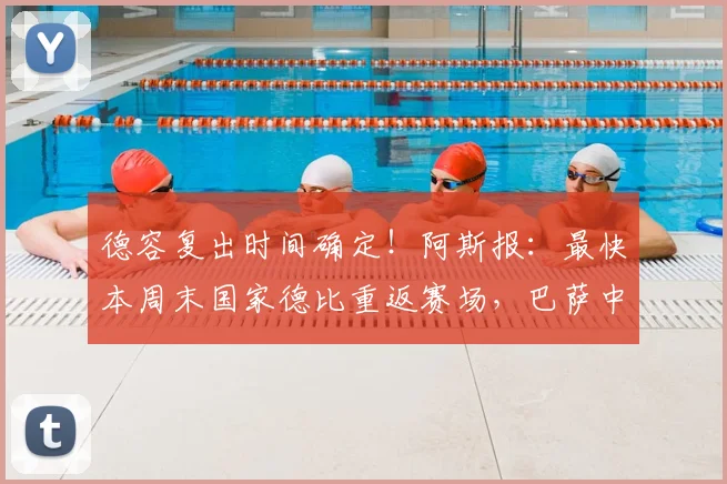 德容复出时间确定！阿斯报：最快本周末国家德比重返赛场，巴萨中场迎回关键先生