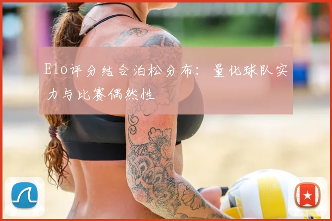 Elo评分结合泊松分布：量化球队实力与比赛偶然性